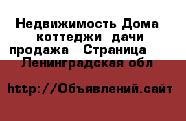 Недвижимость Дома, коттеджи, дачи продажа - Страница 10 . Ленинградская обл.